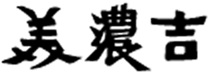 美濃吉